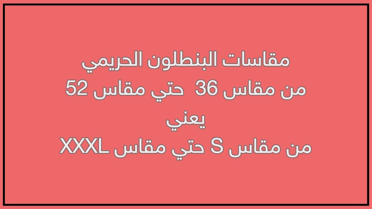 مقاسات البنطلون الحريمي من S الي XXXL || مقاس 36 الي مقاس 52