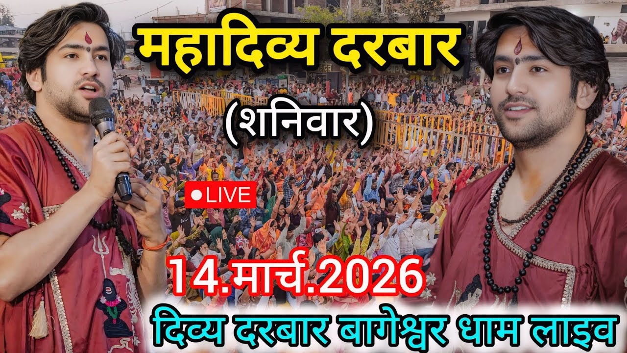 LIVE: Divya Darbar Bageshwar Dham Sarkar | 14 March 2026 | दिव्य दरबार | Bageshwar Baba Live