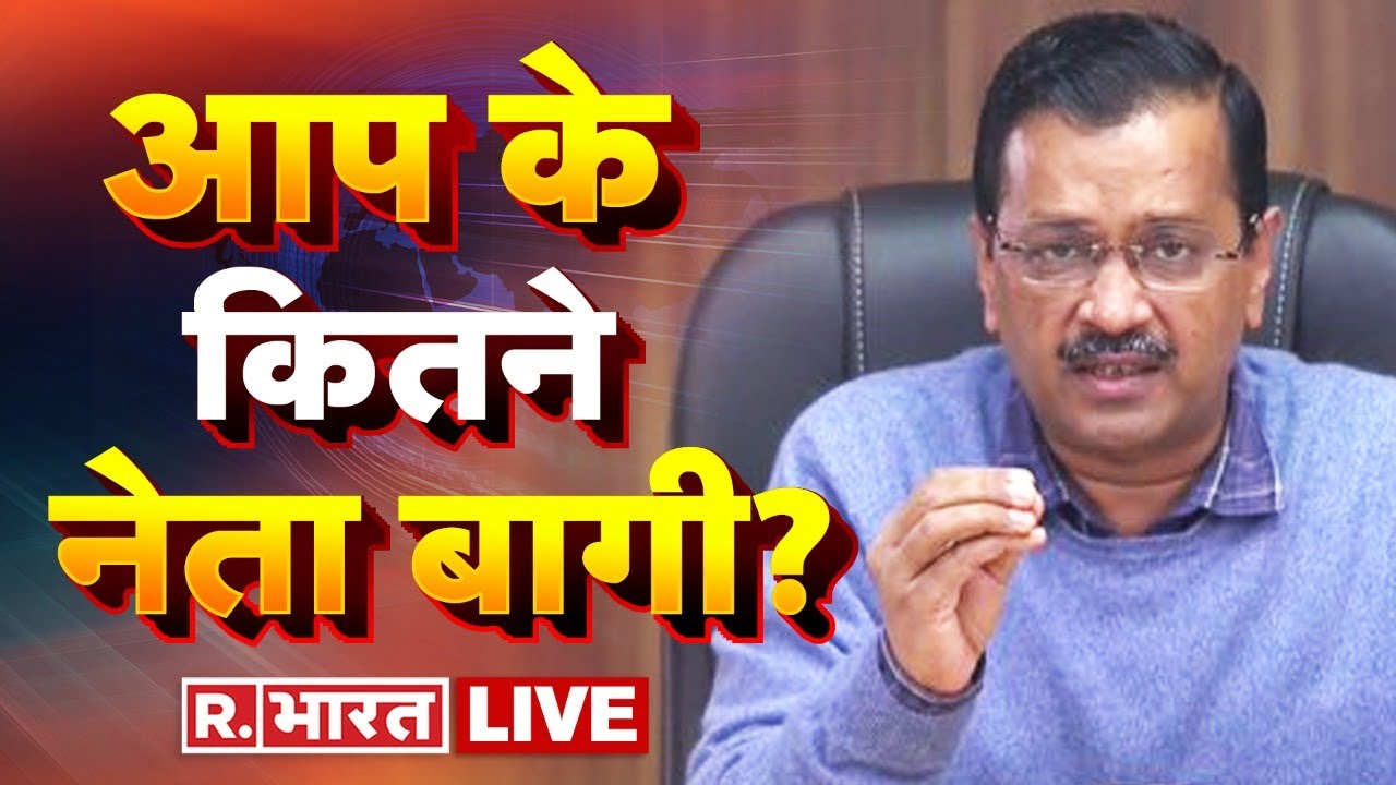 LIVE TV: Arvind Kejriwal | AAP Party Latest News | AAP Crisis | Rebel MLA | Delhi News | R Bharat