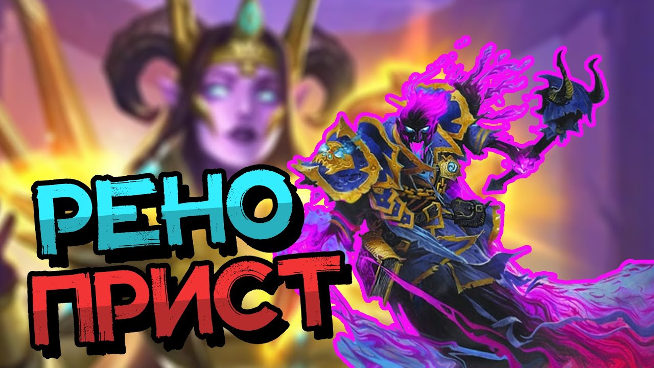 РЕНО РАЗАКУС ПРИСТ - НАКОНЕЦ-ТО ИГРАЮ НА ЛЮБИМОМ АРХЕТИПЕ! │HEARTHSTONE 2023│Марш Короля Лича