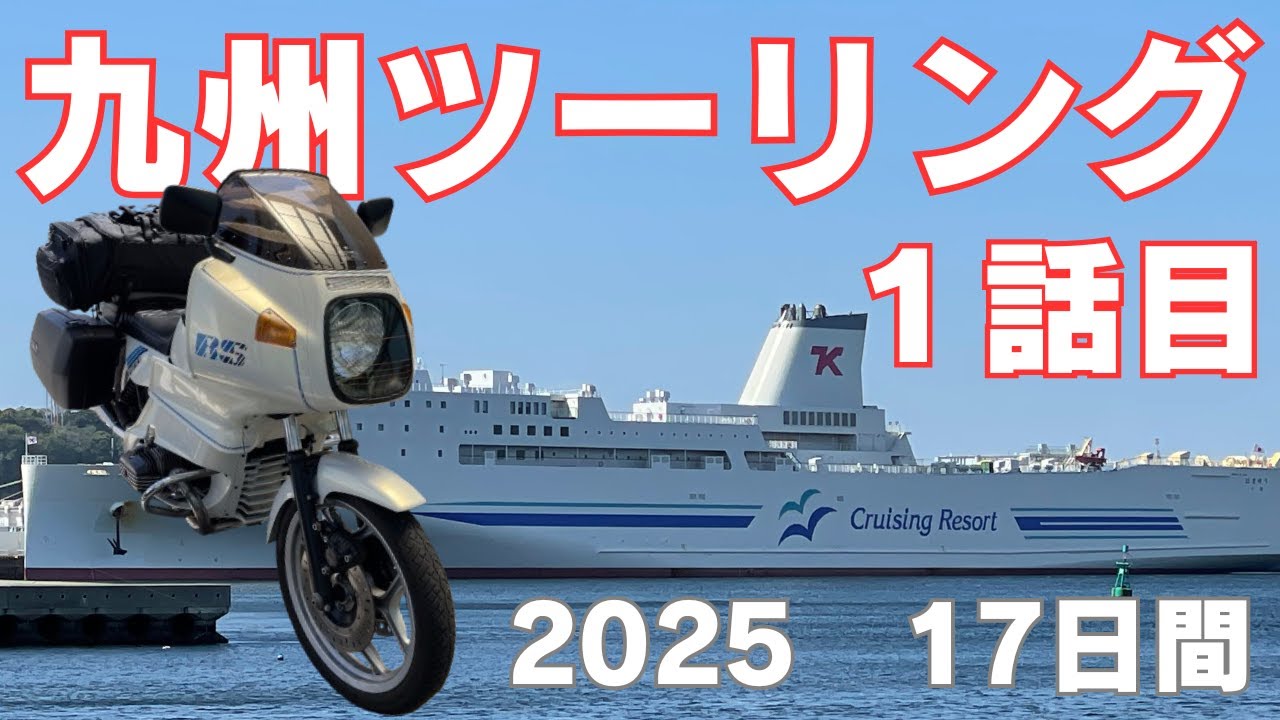 【九州ツーリング】初めての九州ツーリング【１話目】【BMW R100RS】【無職おじさん】