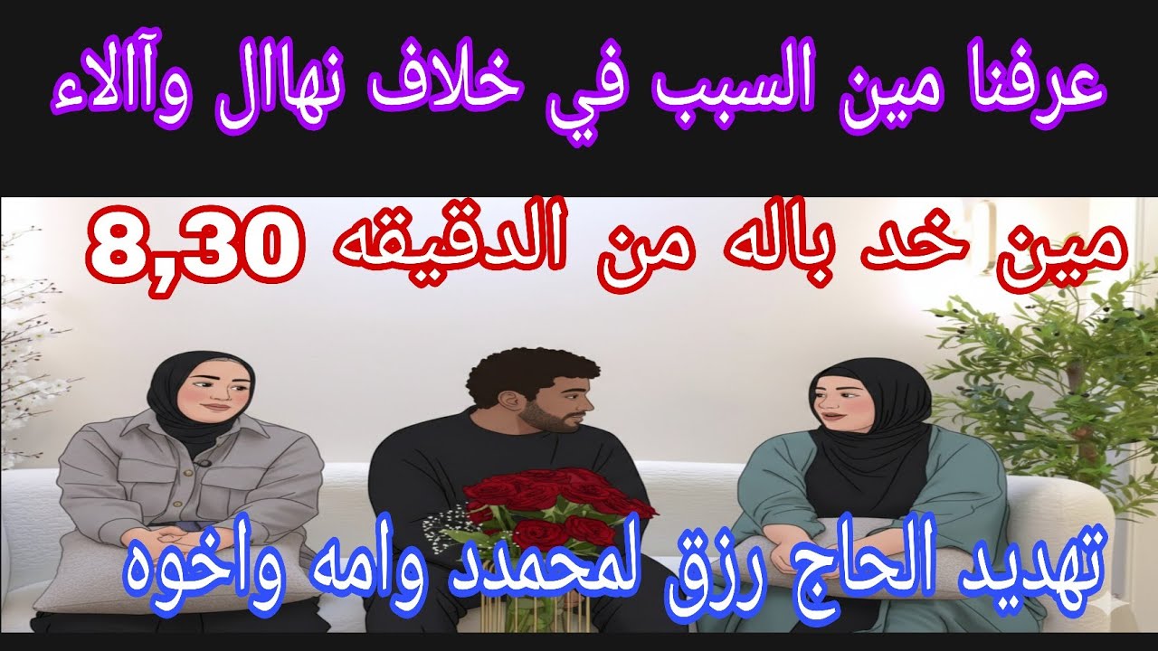 عرفنا مين السبب في خلاف نهاال وآالاء 😥تهد,يد الحاج رزق لمحمدد والحاجه سعديه واخوه🤫
