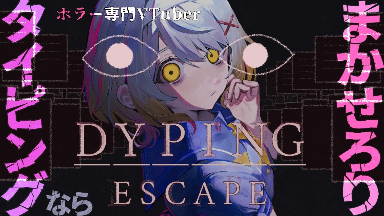 【Dyping Escape】話題のホラータイピングゲーム。私は勝つ。※ネタバレ注意【ホラーゲーム】