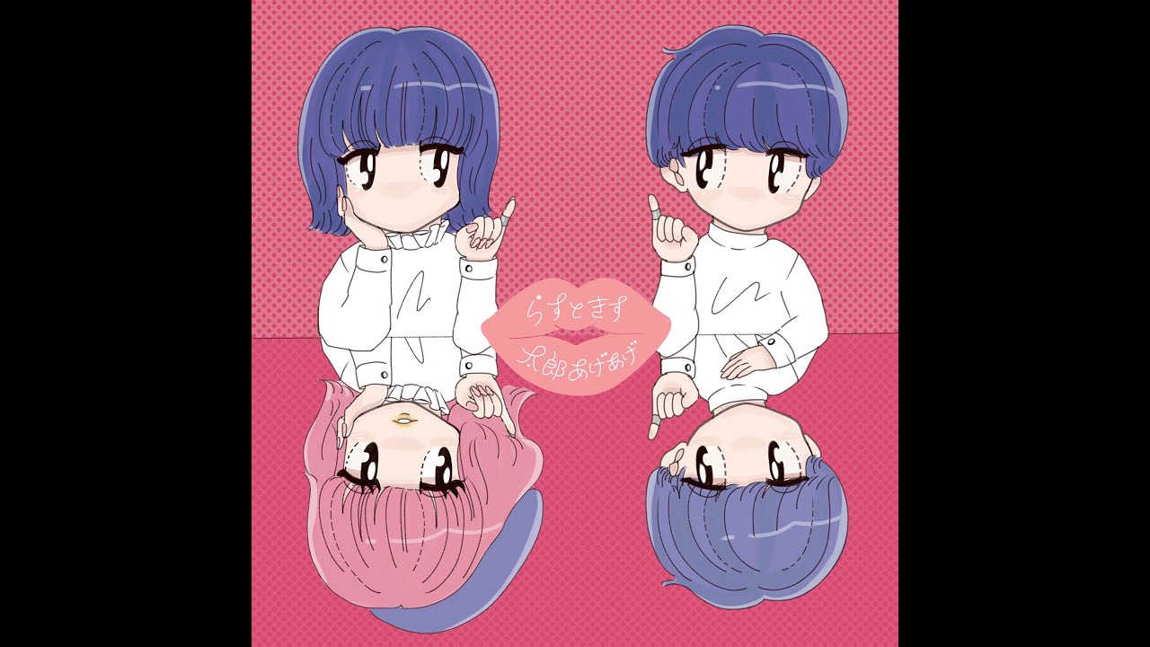 らすときす/太郎あげあげ【LYRIC VIDEO】