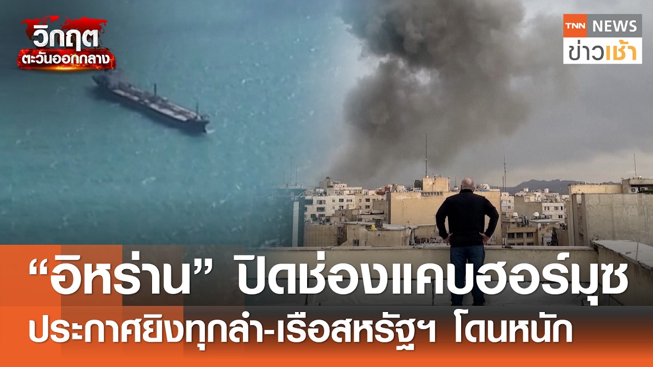 “อิหร่าน” ยิงเรือน้ำมัน 
