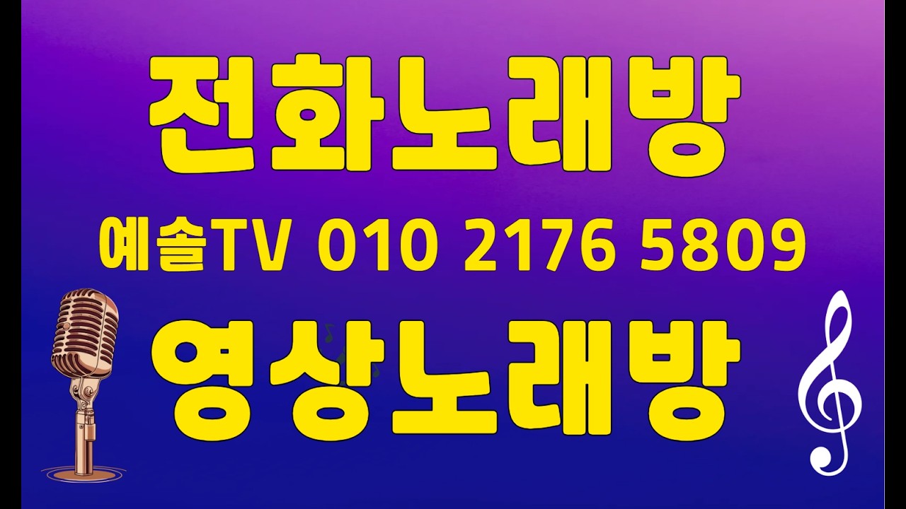 260228/54회(토)   #토요일을 #예솔과함께 #신나게불태워봐요  #예솔전화노래방   #영상전화노래방 #악보가사지원