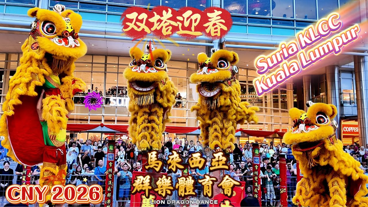 CNY 2026 | KLCC 高桩醒狮震撼登场🔥| 馬來西亞群樂體育會 Khuan Loke