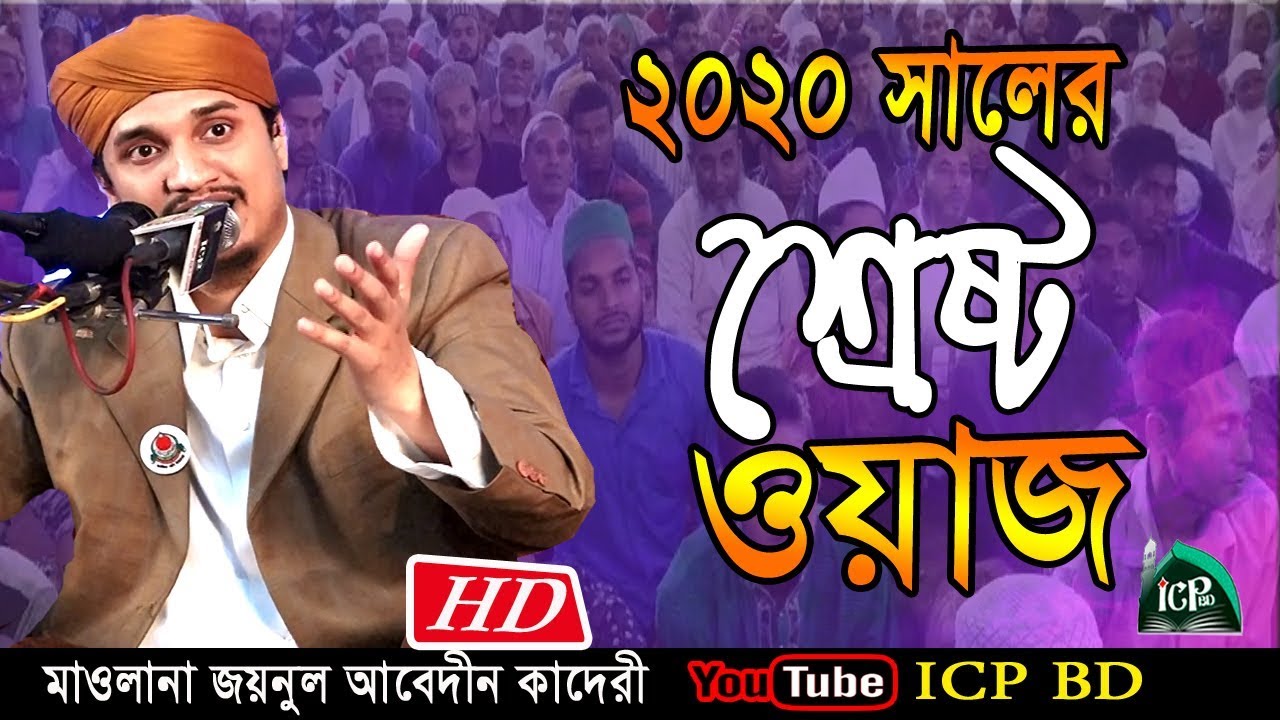 আউলাদে রাসুল কারা | Mawlana Joinul Abedin Qaderi | New waz | ICP BD | 2020