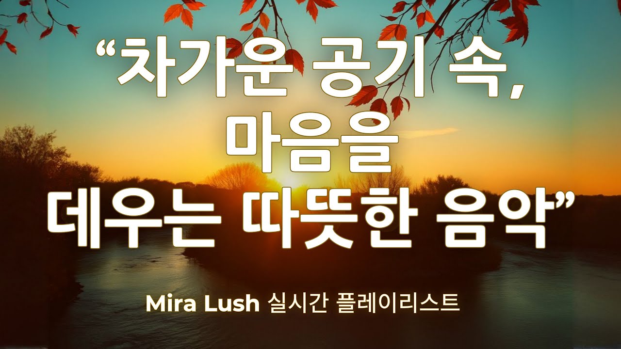 ☕ 차가운 공기 속, 마음을 데우는 따뜻한 음악 | Mira Lush 실시간 플레이리스트