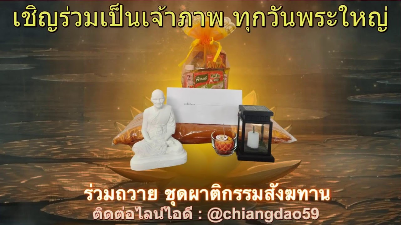 วันที่ 13 กุมภาพันธ์ พ.ศ. 2569 ร่วมฟังหลวงตาม้าบรรยายธรรม 19.30-21.00 น.