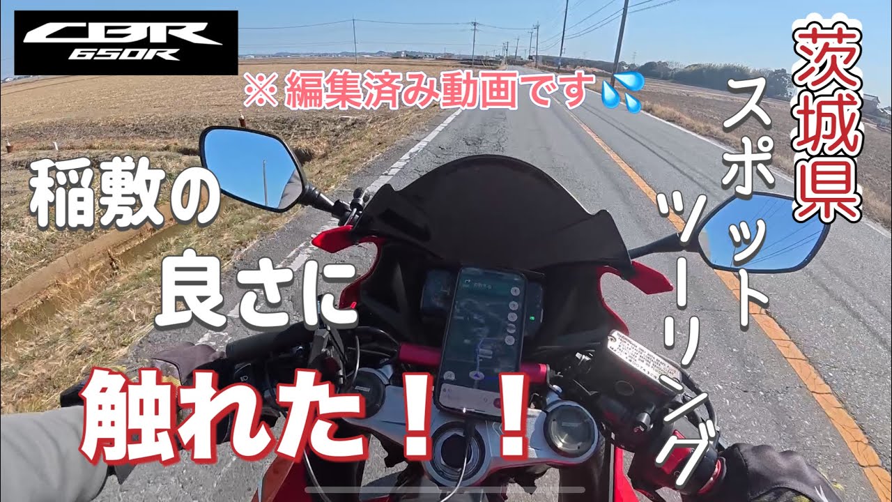 編集後再投稿動画💦【茨城県】茨城県スポットツーリング！稲敷市に来て！【稲敷市】