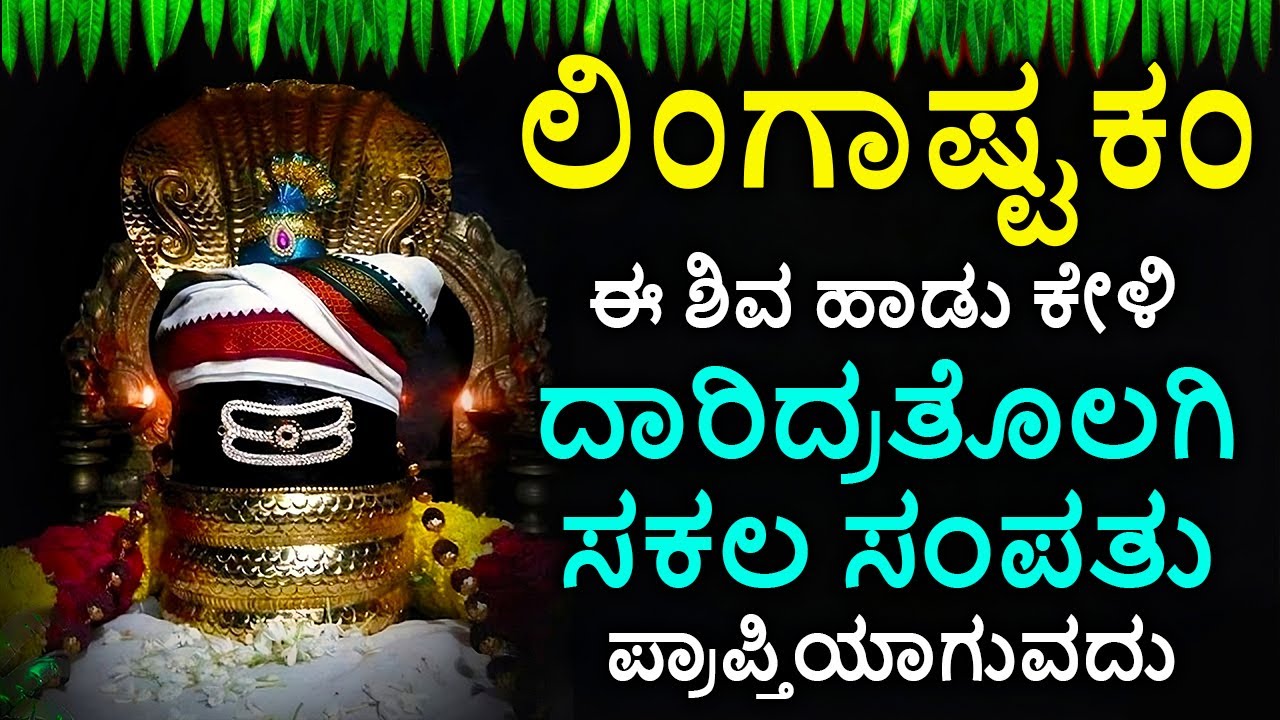 Shiva Lingashtakam Kannada - ಲಿಂಗಾಷ್ಟಕಂ | Lord Shiva Songs | Kannada Devotional Songs