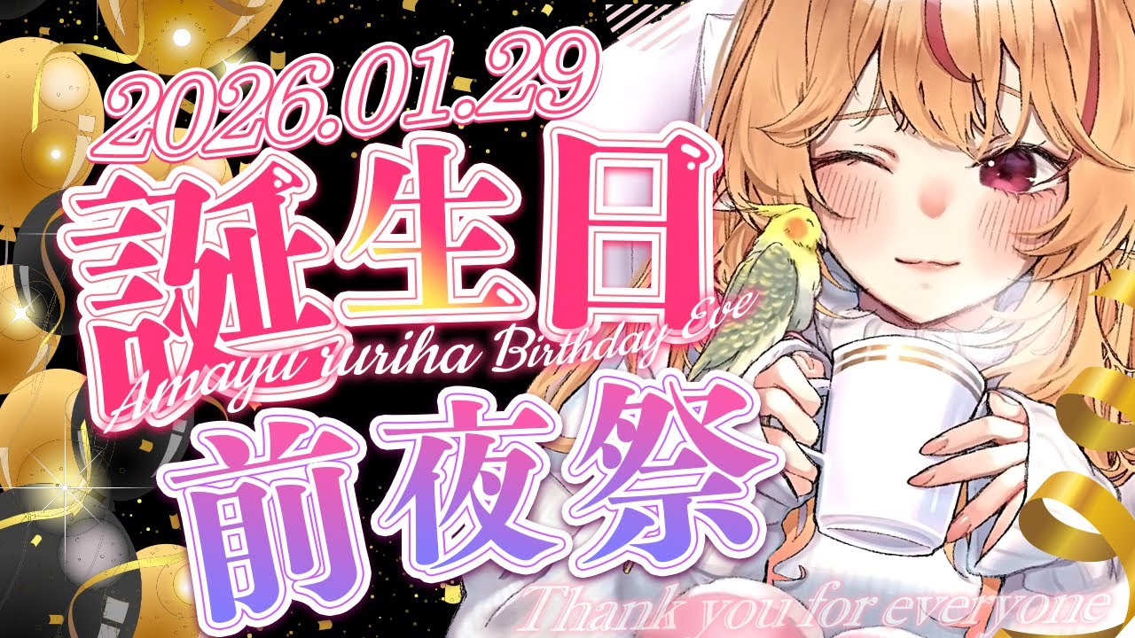 【#誕生日  /  #実写  】2026年1月29日は私の誕生日❤カウントダウン一緒にしよう✨【 #天癒るりは/＃Vtuber 】#shorts  #short #asmr