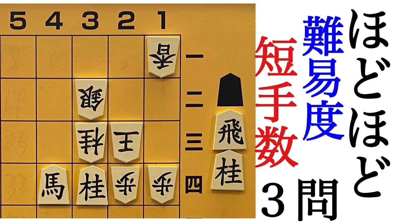 ほどほど短手数３問