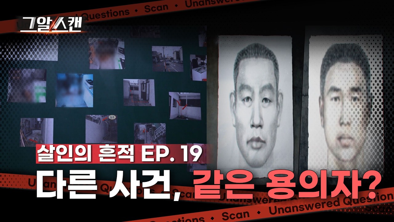 다른 사건, 같은 용의자? | 스캔