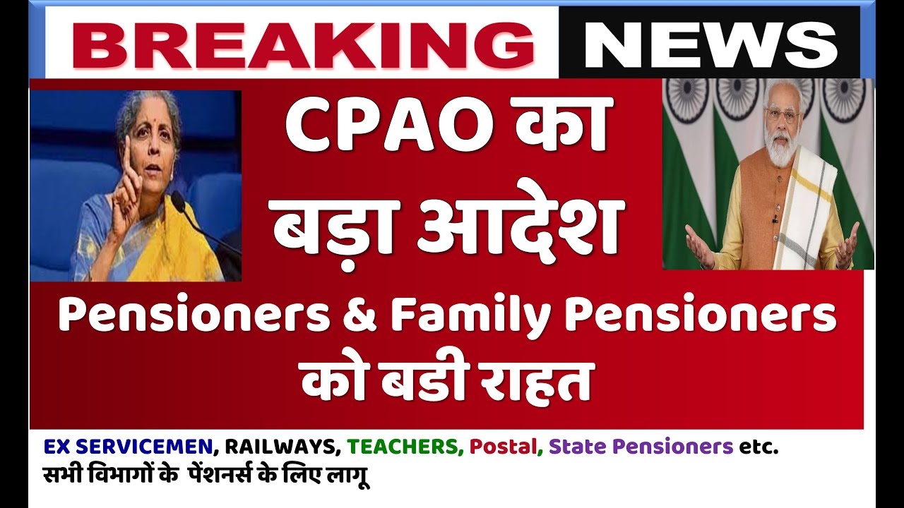 अब सभी पेंशन भोगियों को मिलेगी बड़ी राहत | CPAO ORDER FOR PENSIONERS AND FAMILY PENSIONERS