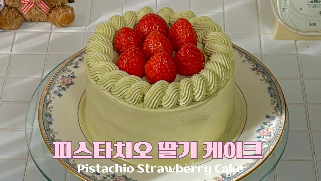 피스타치오 한 통 아낌없이! 피스타치오 딸기 케이크 레시피 대공개 How to make Pistachio Strawberry Cake