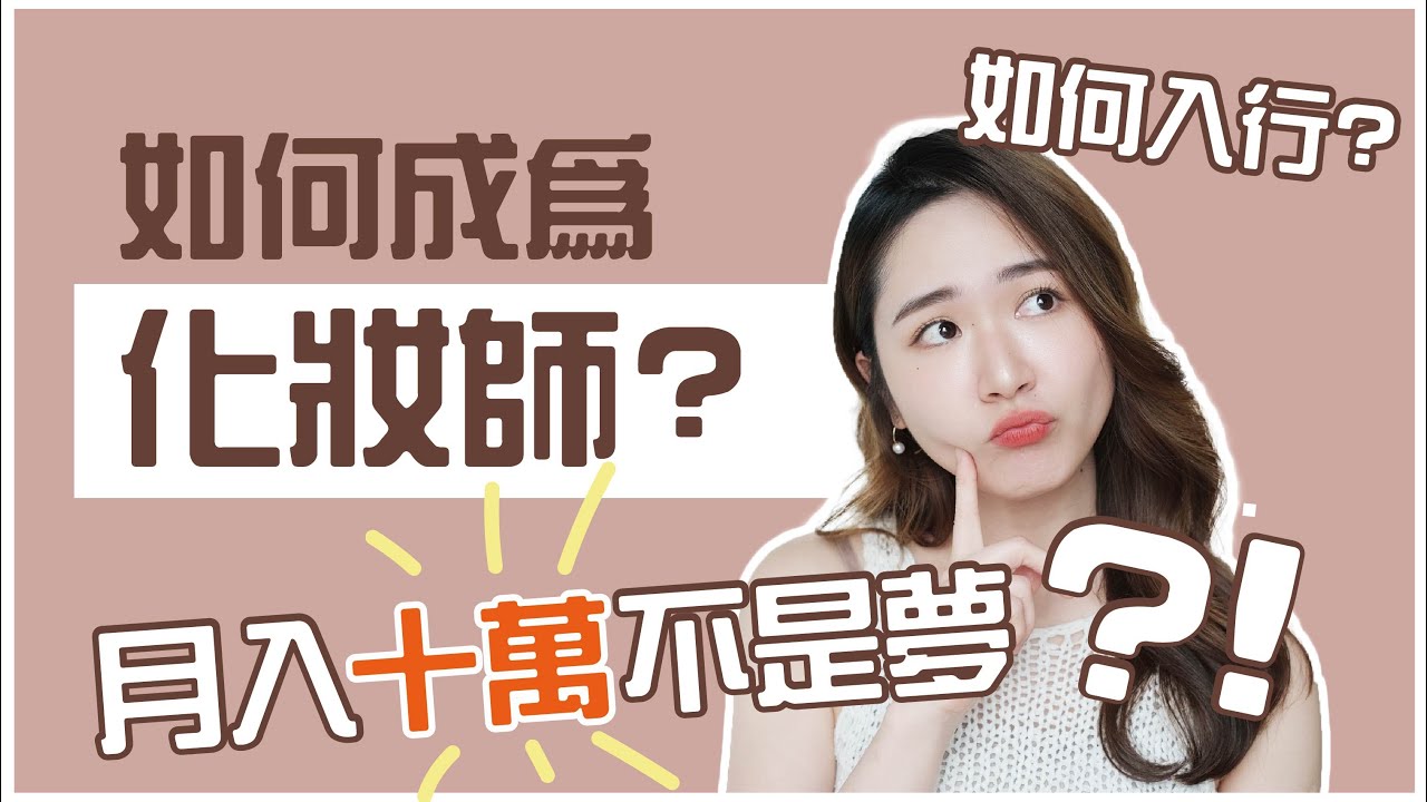 如何成為化妝師❓月入十萬不是夢？！😳 🇭🇰香港🇭🇰