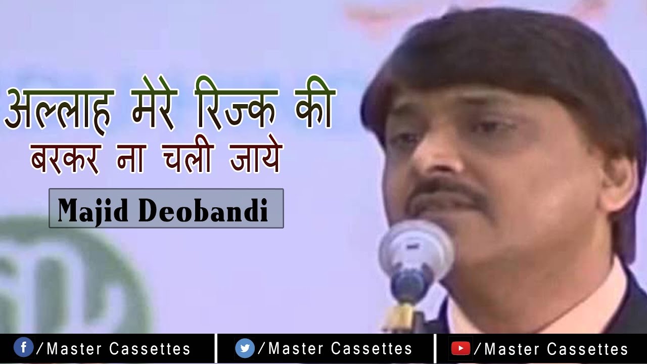 अल्लाह मेरे रिज्क की बरकर ना चली जाये | Full Ghazal Video In Urdu By Majid Deobandi