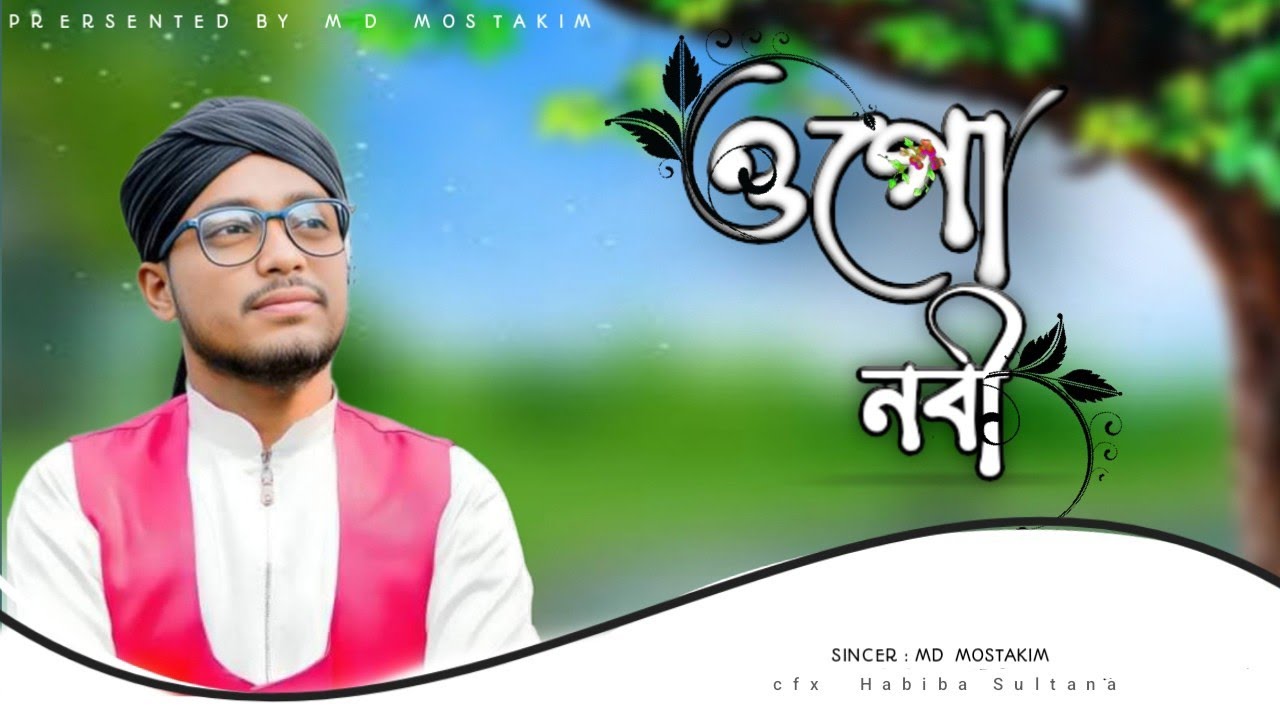 ধরাই এলো ওগো নবী বছরের সেরা নতুন গজল/ Dhorai Elo ogo Nobi / শিল্পী MD Mostakim Ahmed #banglagojol,