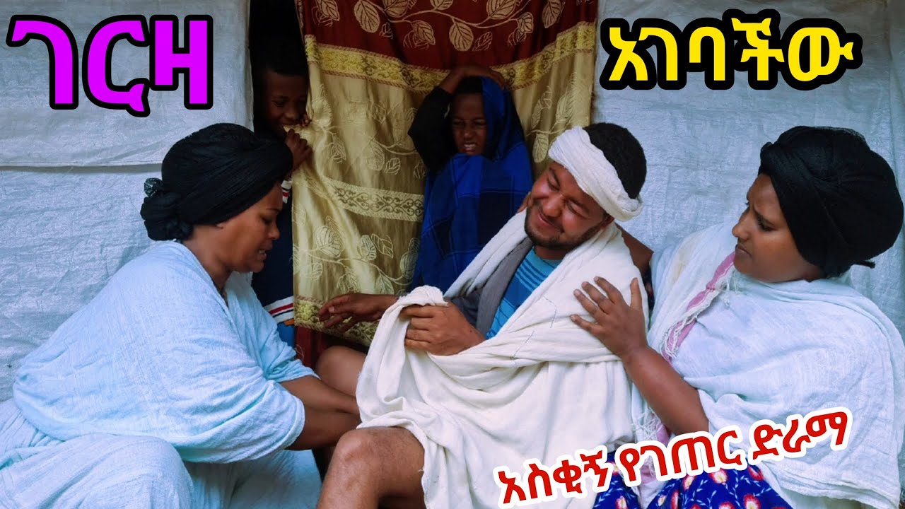 _ገርዛ _አገባችው_አስቂኝ የገጠር ድራማ(Geza Agebachew New Ethiopian Derama), 2024