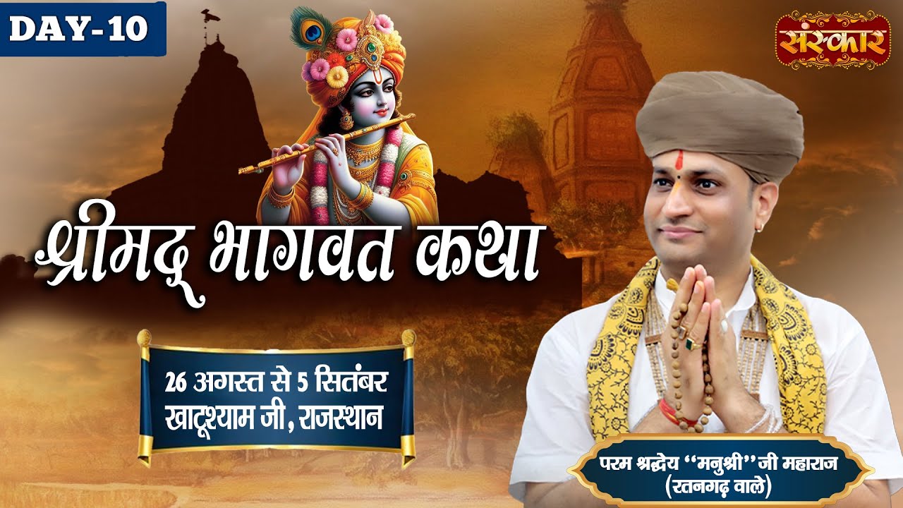 LIVE : Shrimad Bhagwat Katha By Manushri Ji Maharaj (Ratangarh Wale) ~ 04 Sept | Khatushyam | Day 10