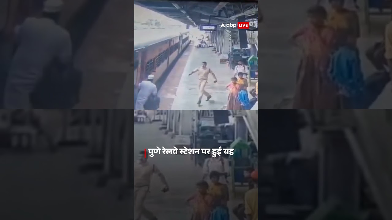 Maharashtra News: ट्रेन से फिसला युवक, पुलिसकर्मी ने बचाई जान | Pune