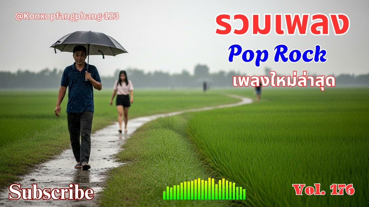 Ep 176 รวมเพลง pop rock แนว เศร้า เหงา อกหัก💔ไม่เคยเสียใจ คงไม่เข้าใจในชีวิด |
