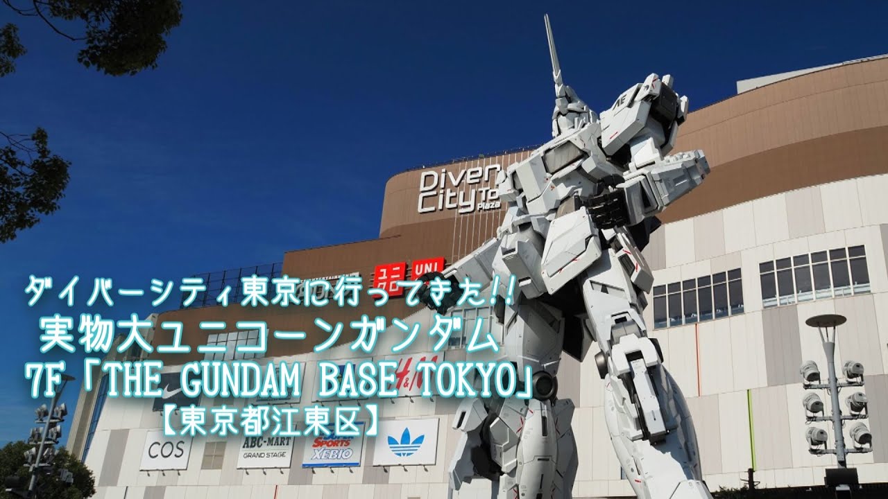 ダイバーシティ東京に行ってきた!!実物大ユニコーンガンダム【東京都江東区】7F「THE GUNDAM BASE TOKYO」