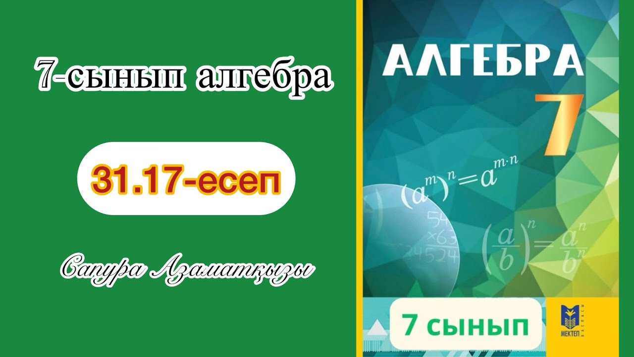 7-сынып алгебра 31.17-есеп. Қысқаша көбейту формулалары 