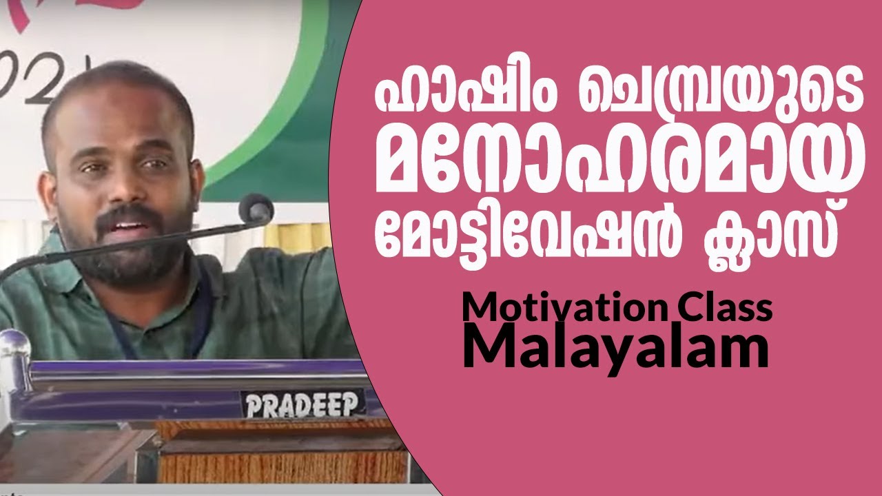 എത്ര ലളിതമായാണ് ഇദ്ദേഹം ഈ ക്ലാസ് അവതരിപ്പിക്കുന്നത്   ഹാഷിം ചെംബ്ര  motivation hasham chempra speech