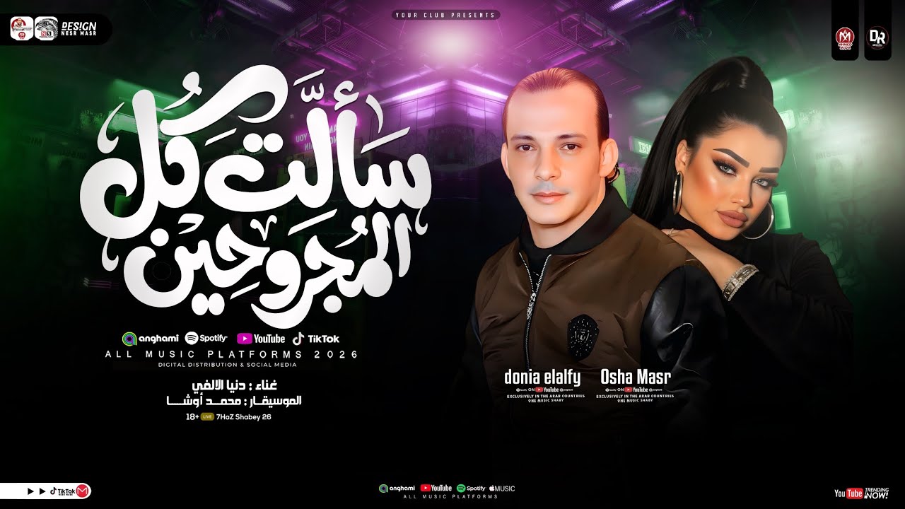 سالت كل المجروحين ( محمد اوشا _ دنيا الالفي ) ترند التيك توك _ شعبي جديد 2026