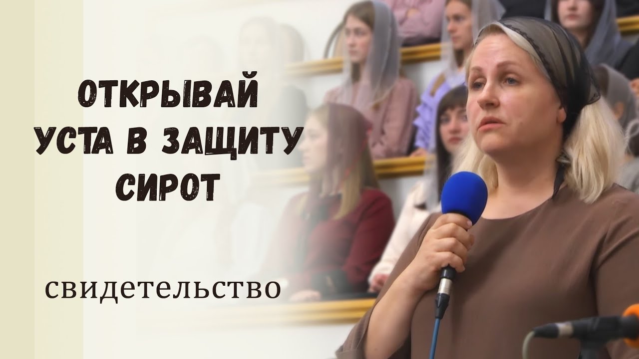 Открывай уста в защиту сирот / Свидетельство