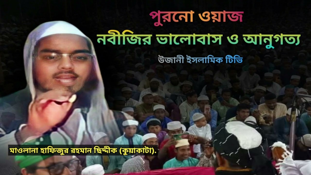 মাওলানা হাফিজুর রহমান সিদ্দিকী পুরনো ওয়াজ নবীজির ভালোবাসা ও আনুগত্য। Maulana Hafizur Rahman Siddiki.