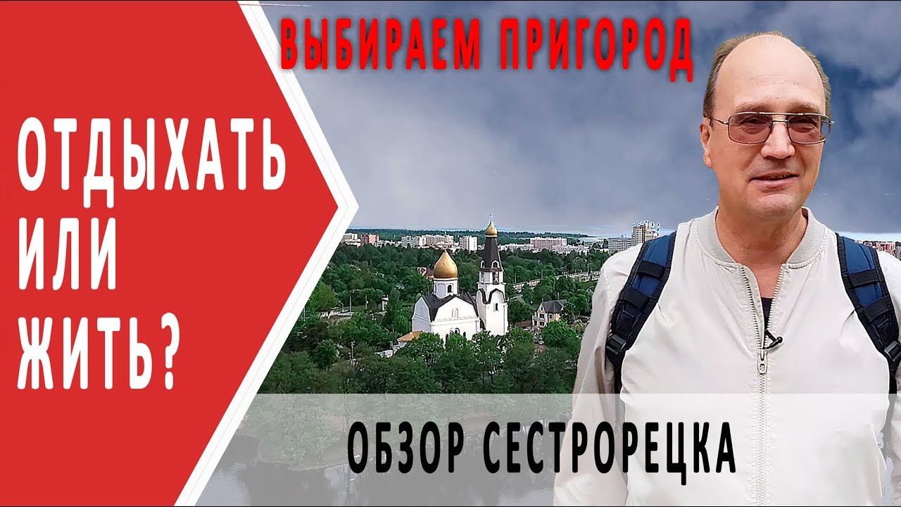 Обзор Сестрорецка | Отдыхать или жить?