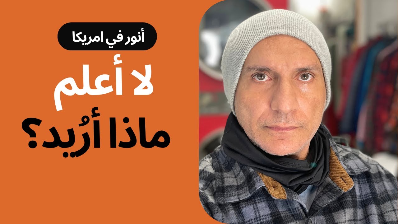 عمري 33 سنة ولا أعلم ماذا أريد؟