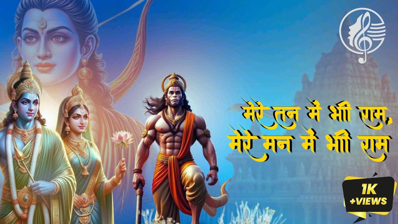 1 Hour Nonstop मेरे तन में भी राम मेरे मन में भी राम | Ram Naam Jap | Powerful Ram Bhajan