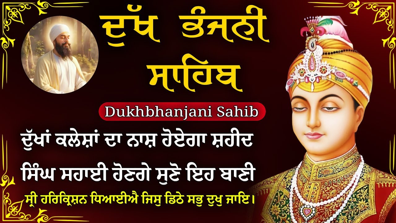 23-01-2026 ਦੁੱਖ ਭੰਜਨੀ ਸਾਹਿਬ | Dukh Bhanjani Sahib । ਦੁੱਖ ਕਲੇਸ਼ ਦਾ ਨਾਸ਼ ਕਰਨ ਵਾਲਾ ਸ਼ਬਦ#dukhbhanjaibani