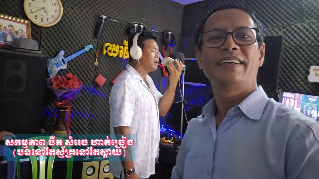លោក បឺត សំរេច កំពុងហាត់សមបទចម្រៀងដើម្បីត្រៀមច្រៀងលើឆាកតន្ត្រីខណៈ មានសំណូមពរពីមហាជនឪ្យច្រៀងបានច្រើន