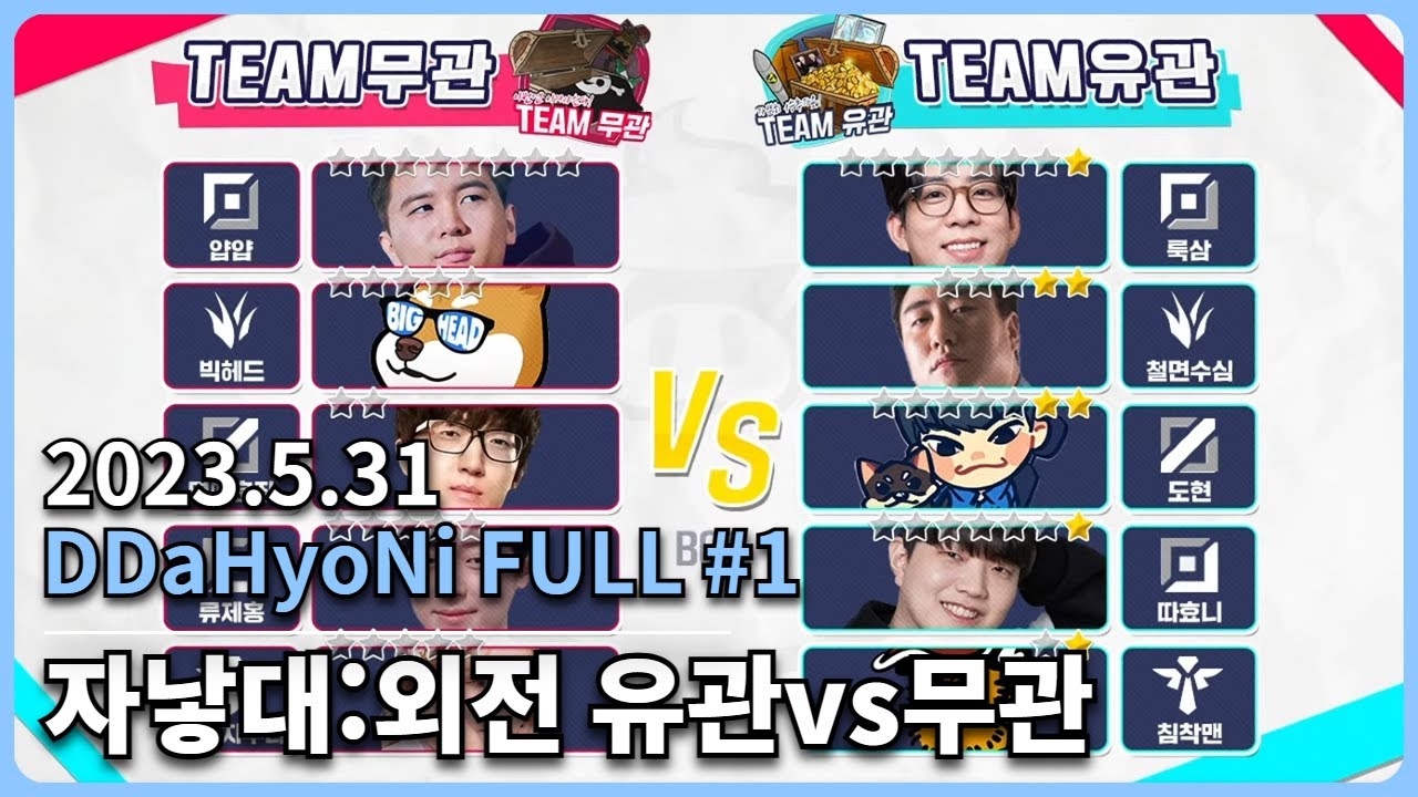 [20230530] 따효니 Full #1- 자낳대:외전 유관vs무관