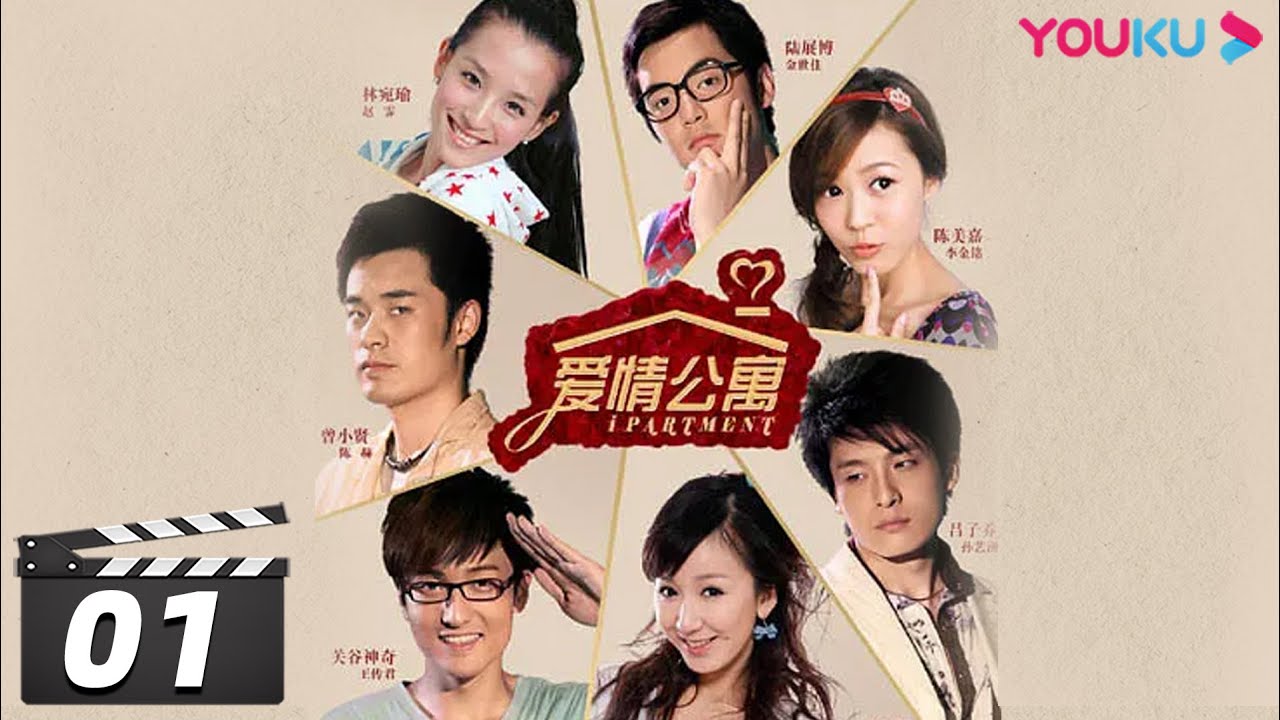 【FULL】爱情公寓第一季 Ipartment Season 1 EP01 | 陈赫/王传君/娄艺潇/孙艺洲/ 李金铭 | 都市喜剧片 | 优酷华语剧场