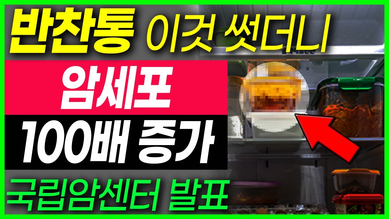 암세포 100배늘리는 반찬통! 냉장고 이반찬통 당장치우세요! 암세포를 만드는 최악의 음식 발암물질을 먹는 거에요 암세포 씨를 말리는 방법 항암에 최고입니다 #암예방 #암세포