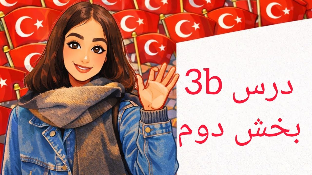 آموزش زبان ترکی استانبولی کتاب جدید،درس 3b