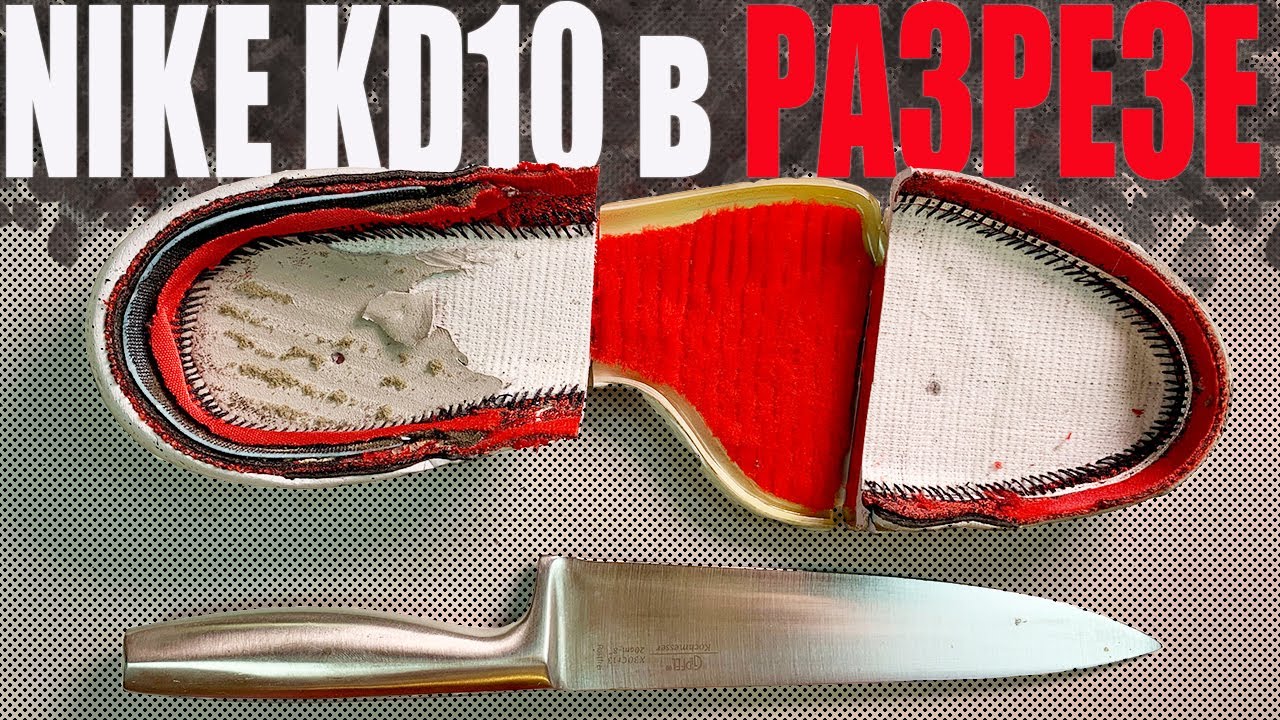 Разрезаю Nike KD10 | Кроссовки не для улицы
