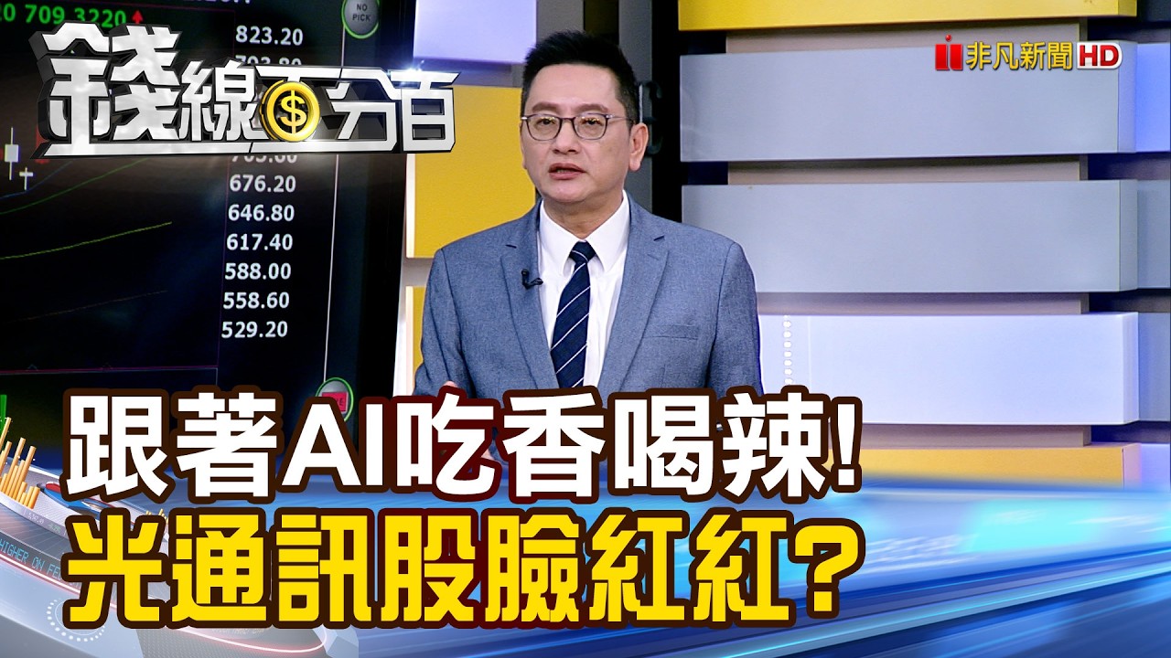 《跟著AI吃香喝辣! 光通訊股臉紅紅?》【錢線百分百】20260223-5│非凡財經新聞│