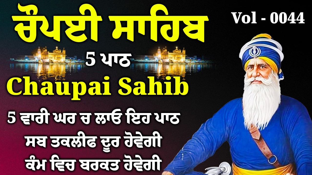 ਚੌਪਈ ਸਾਹਿਬ | ਜੇਕਰ ਤੁਹਾਨੂੰ ਵੀ ਕੋਈ ਟੈਂਸ਼ਨ ਜਾਂ ਕਿਸੇ ਗੱਲ ਦਾ ਡਰ ਹੈ ਤੇ ਇਹ ਬਾਣੀ ਜਰੂਰ ਸਰਵਣ ਕਰੋ| CHAUPAI SAHIB