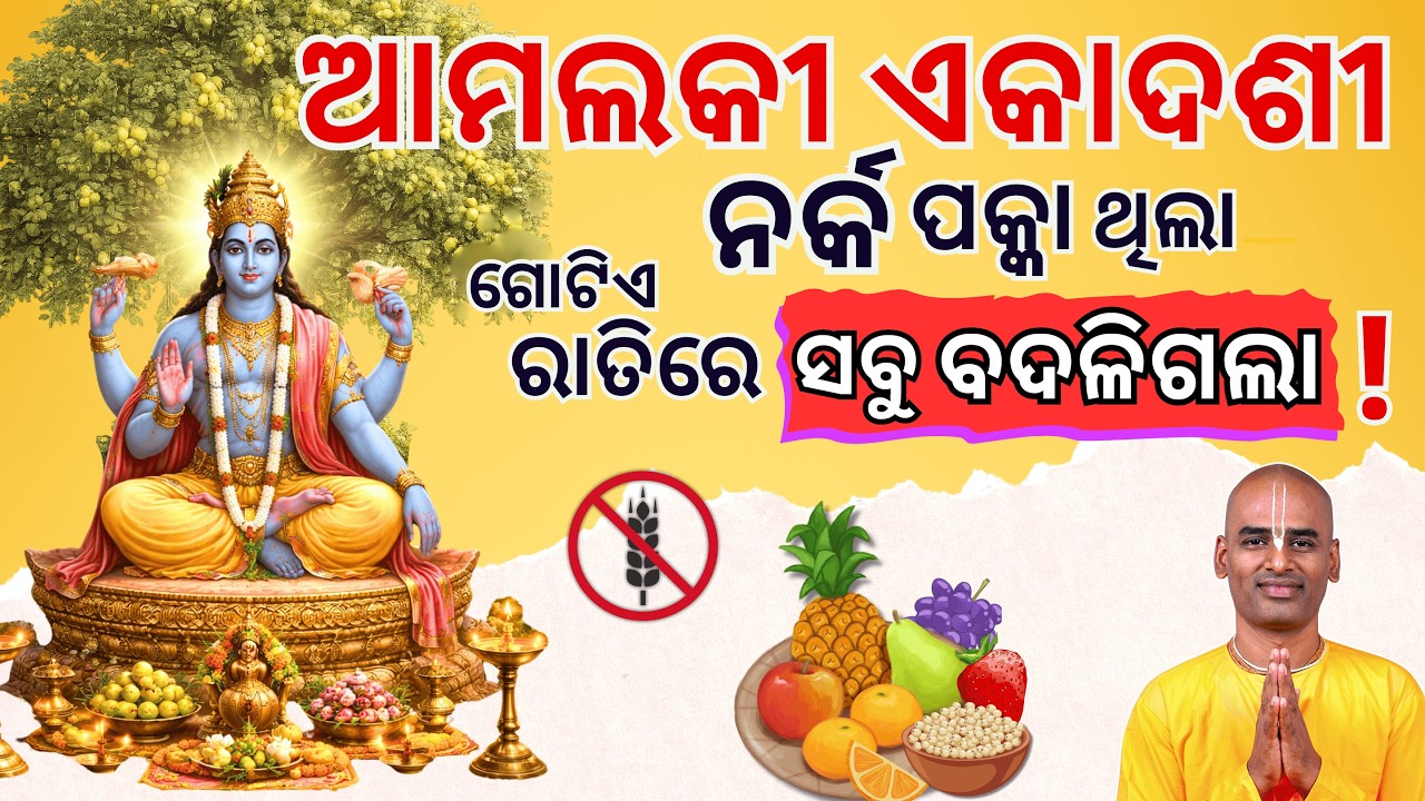 ଆମଳକୀ ଏକାଦଶୀ  ବ୍ରତ ବିଧି। |Amalaki Ekadashi | Abhimanyu Pran Das