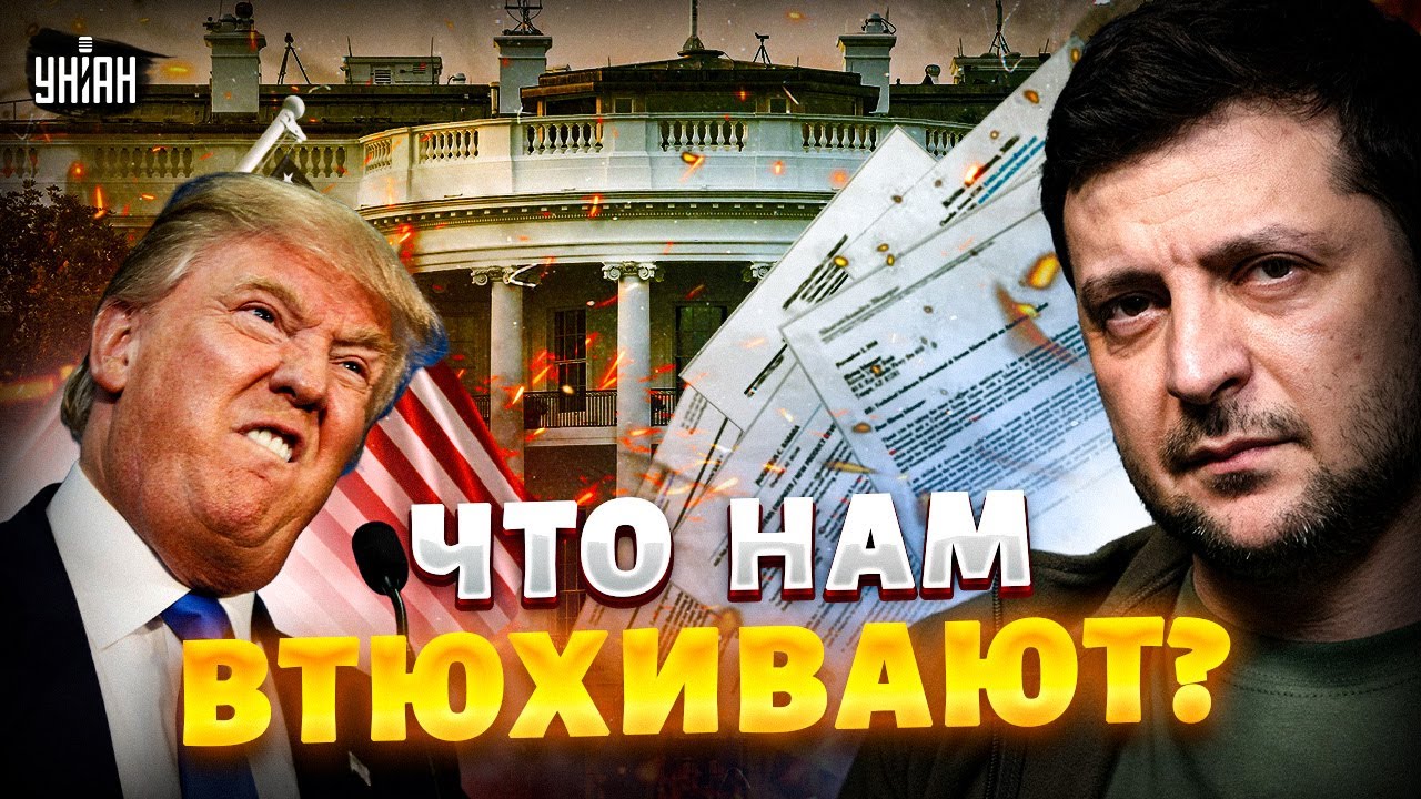 ❗Мирный план Трампа &mdash; фуфло! Москва и Вашингтон сговорились. Украину хотят продавить