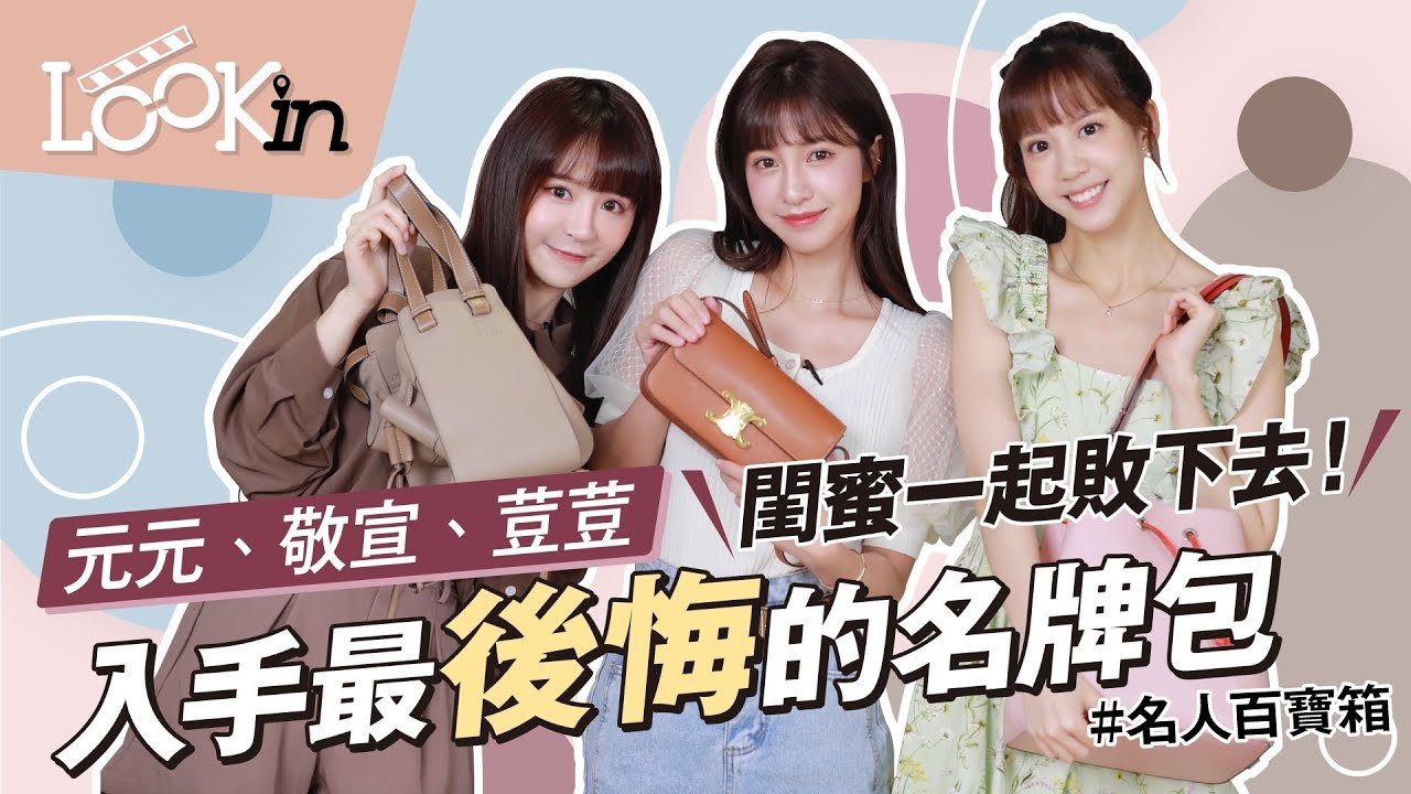 【名人百寶箱】入門精品包推薦「元元、敬宣、荳荳」好閨蜜戰利品分享！初次買包必看這集！