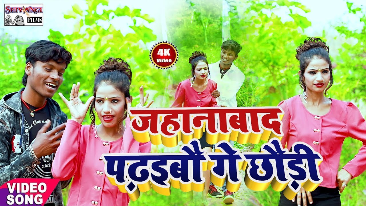 आ गया kundan Khiladi का भोजपुरी सुपरहिट SONG !! जहानाबाद पढ़ाइबौ गे छौड़ी !! 2020